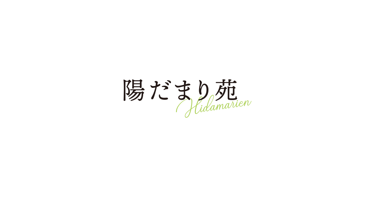 社会福祉法人いじみの福祉会陽だまり苑